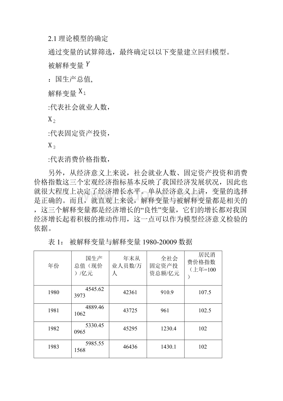 对中国经济增长影响因素的实证分析论文.docx_第3页