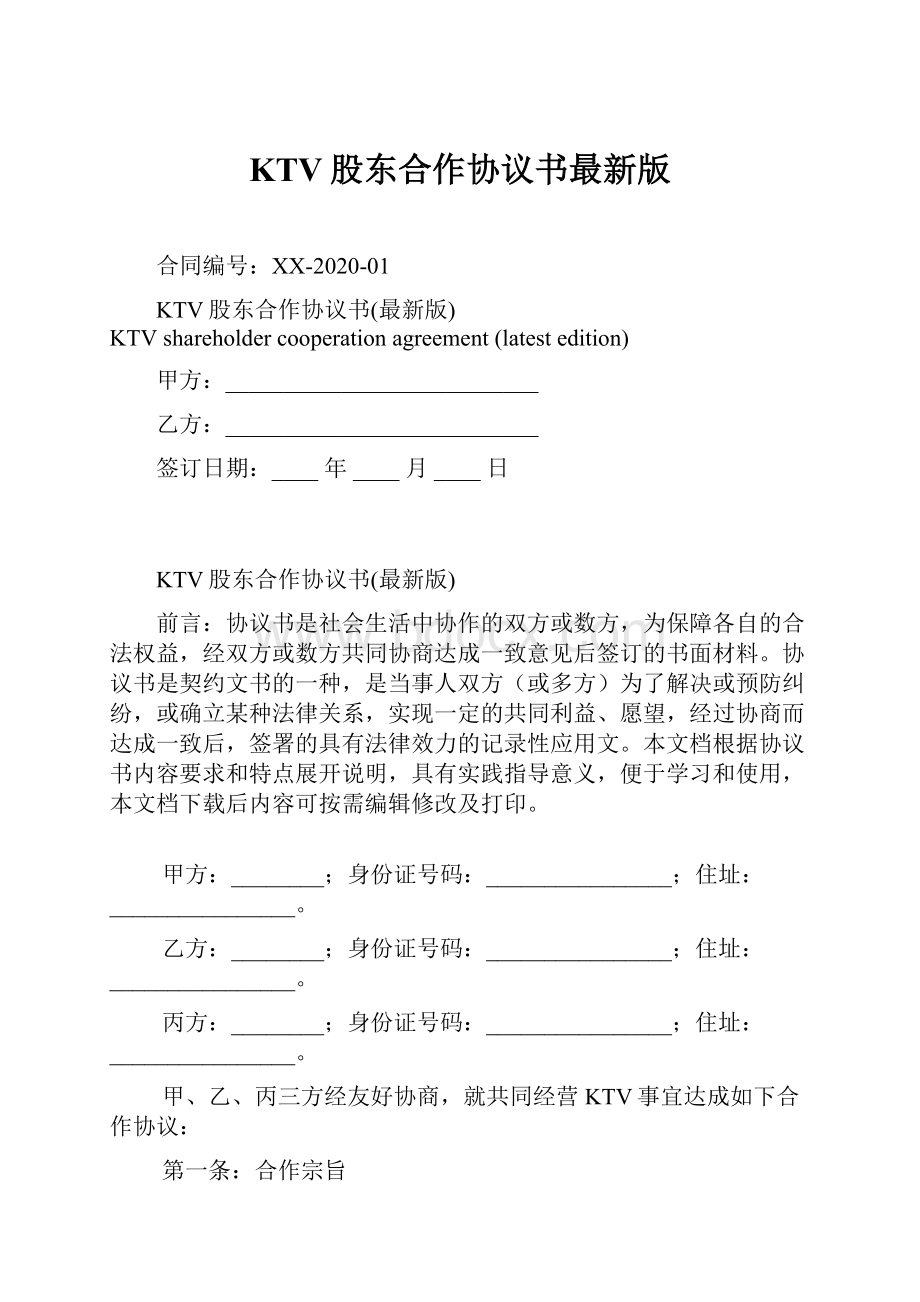 KTV股东合作协议书最新版.docx