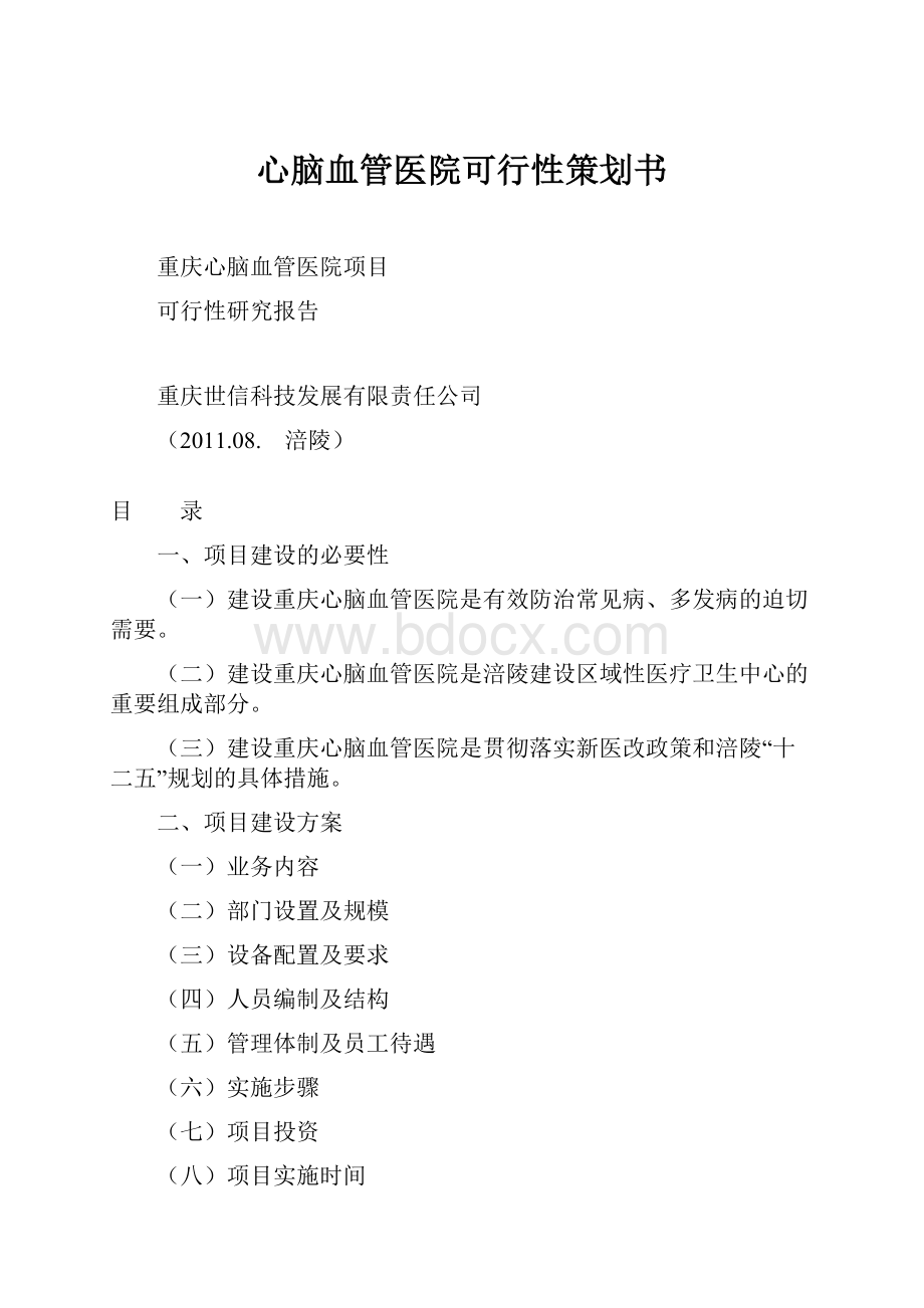 心脑血管医院可行性策划书.docx