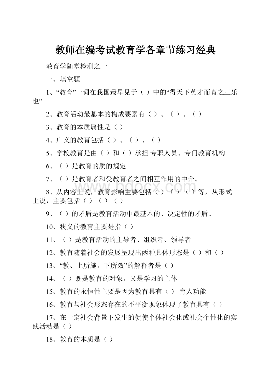 教师在编考试教育学各章节练习经典.docx