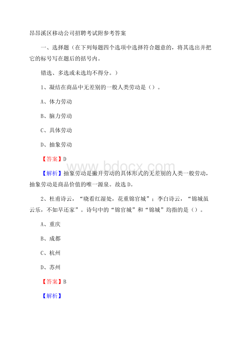 昂昂溪区移动公司招聘考试附参考答案.docx_第1页