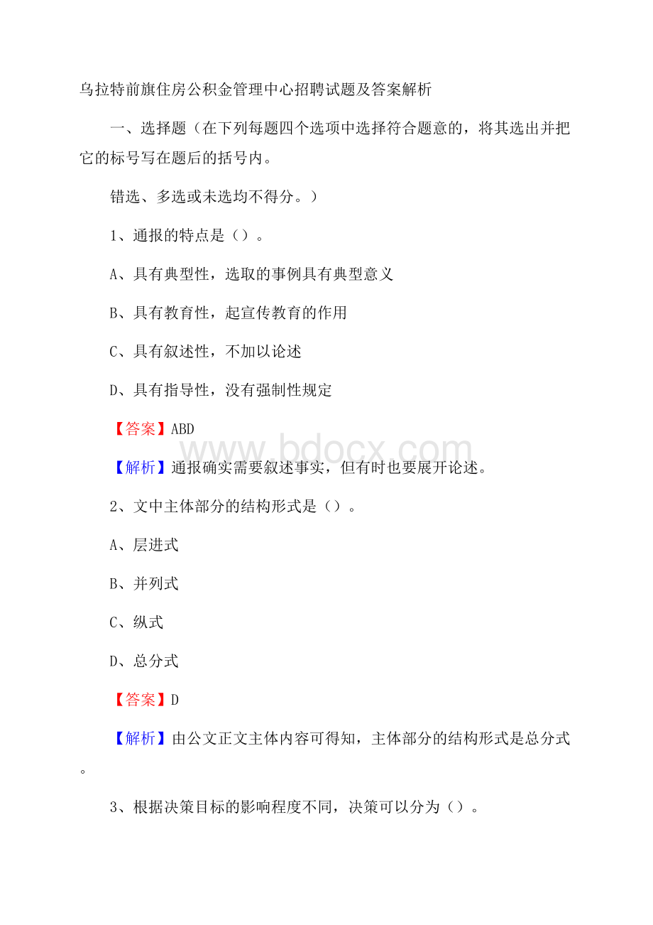 乌拉特前旗住房公积金管理中心招聘试题及答案解析.docx_第1页