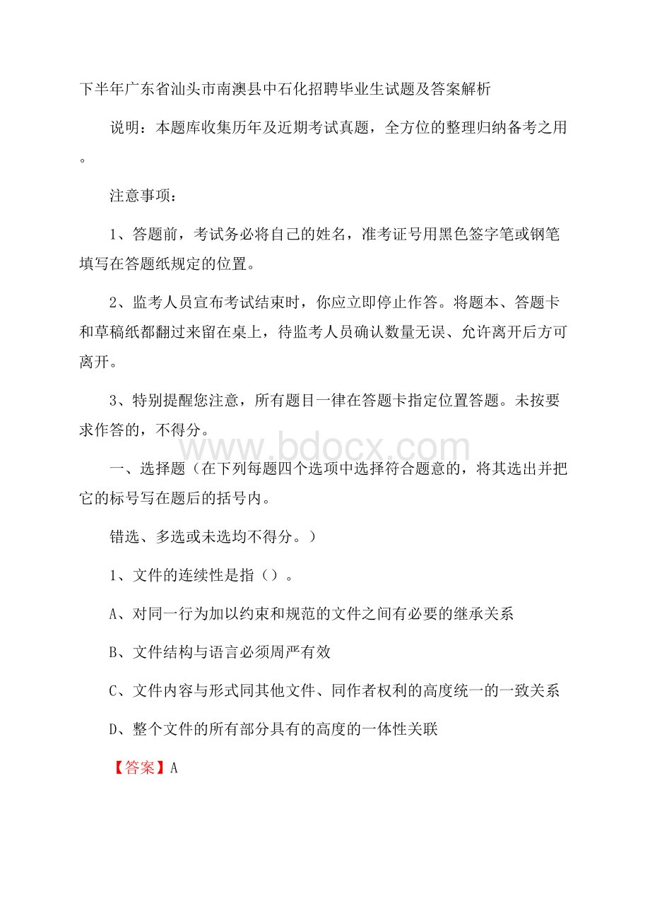 下半年广东省汕头市南澳县中石化招聘毕业生试题及答案解析.docx_第1页