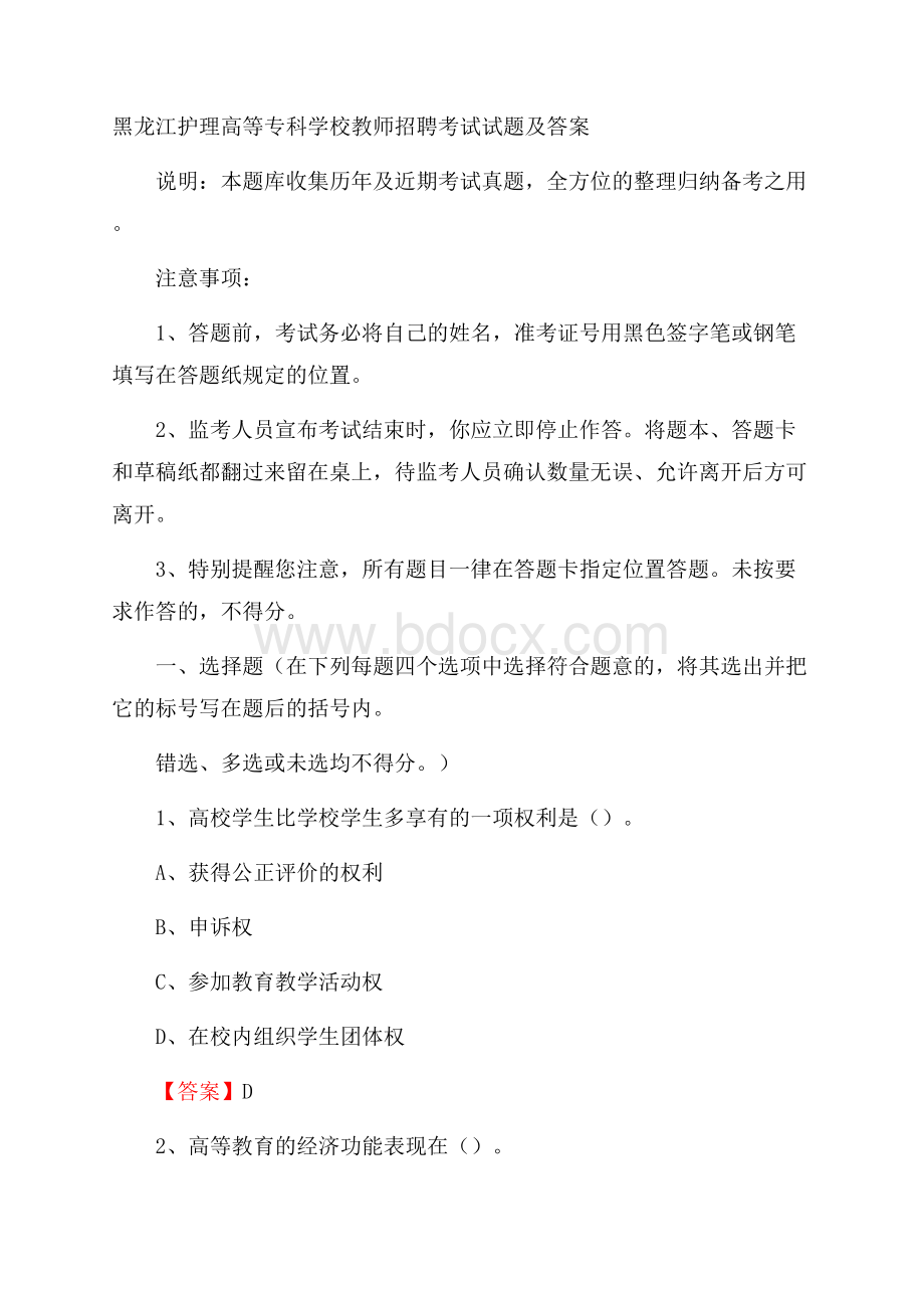 黑龙江护理高等专科学校教师招聘考试试题及答案.docx