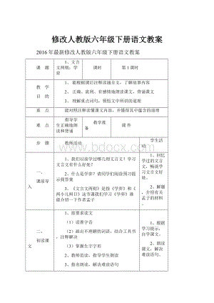 修改人教版六年级下册语文教案.docx