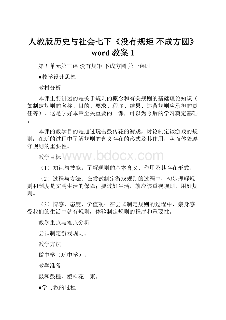 人教版历史与社会七下《没有规矩 不成方圆》word教案1.docx_第1页