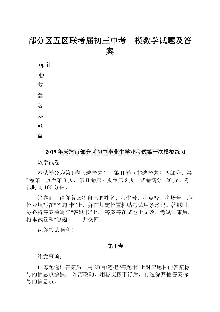 部分区五区联考届初三中考一模数学试题及答案.docx_第1页