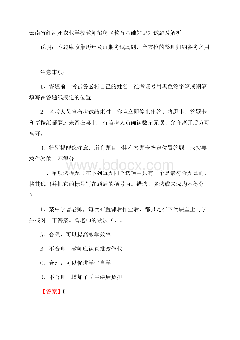 云南省红河州农业学校教师招聘《教育基础知识》试题及解析.docx_第1页