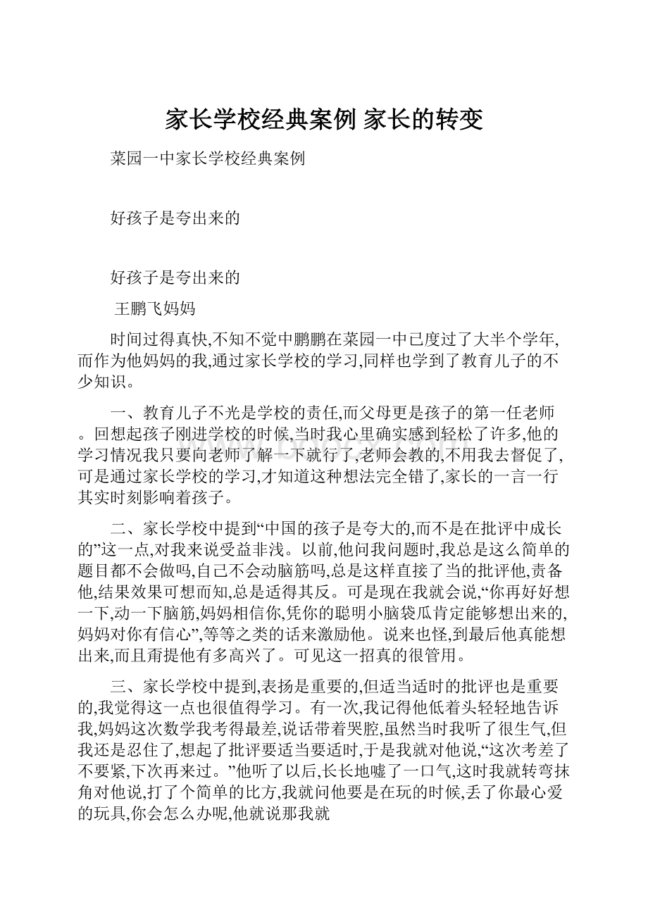 家长学校经典案例家长的转变.docx_第1页