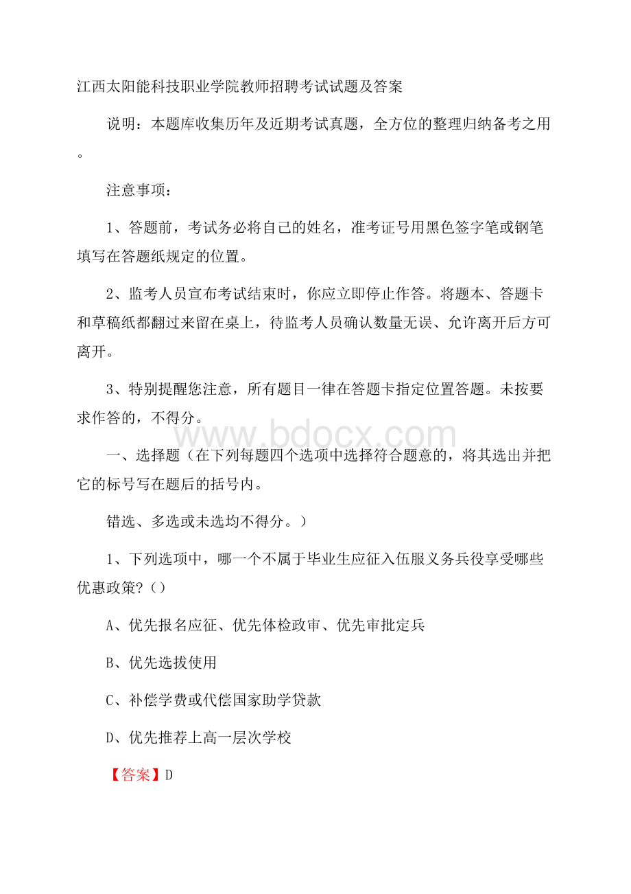 江西太阳能科技职业学院教师招聘考试试题及答案.docx_第1页