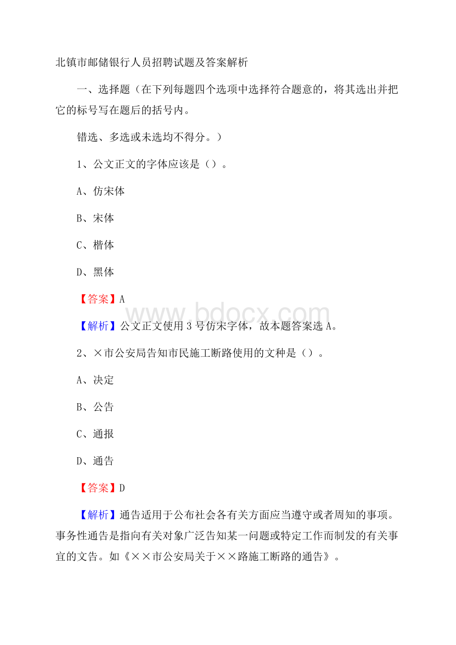 北镇市邮储银行人员招聘试题及答案解析.docx_第1页