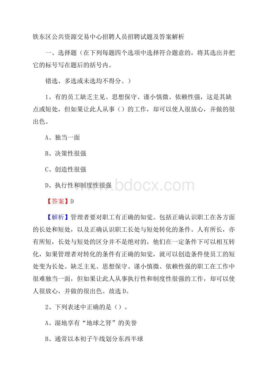 铁东区公共资源交易中心招聘人员招聘试题及答案解析(002).docx_第1页