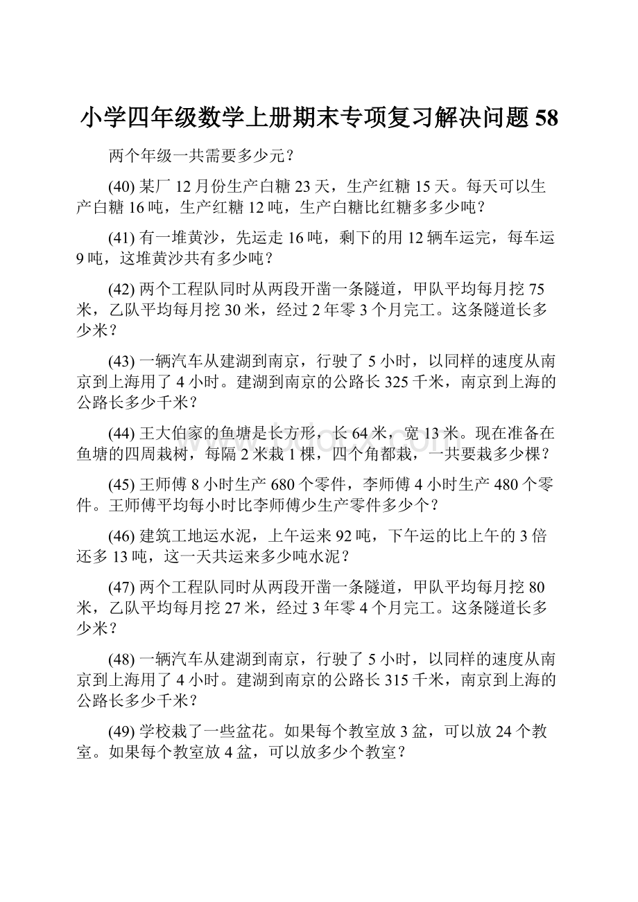 小学四年级数学上册期末专项复习解决问题 58.docx