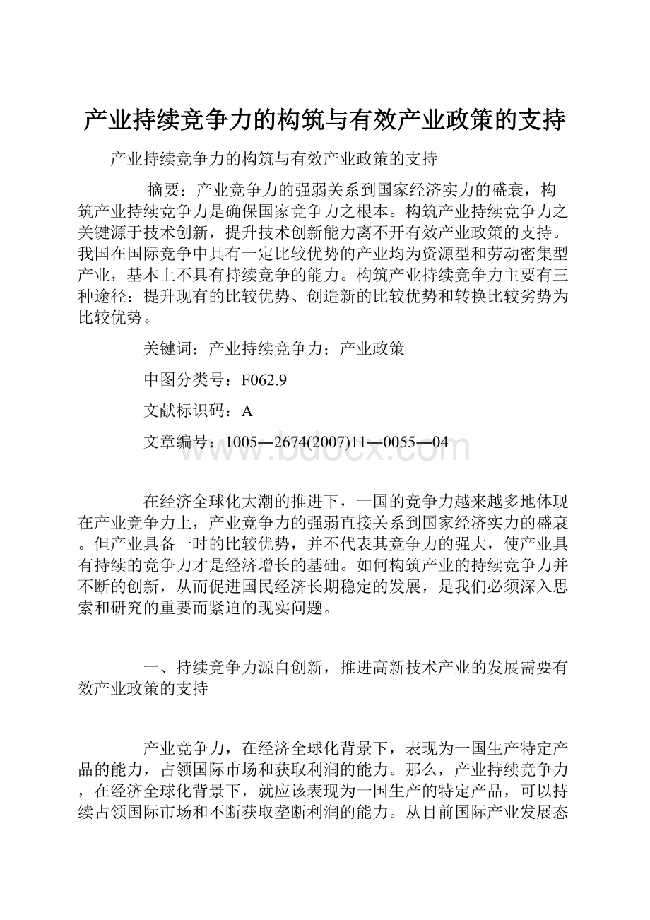 产业持续竞争力的构筑与有效产业政策的支持.docx_第1页