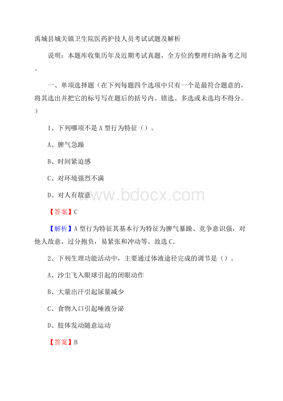 禹城县城关镇卫生院医药护技人员考试试题及解析.docx