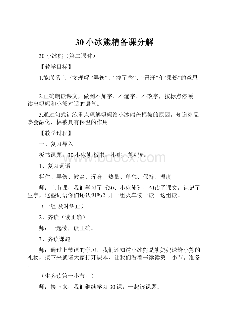 30小冰熊精备课分解.docx_第1页