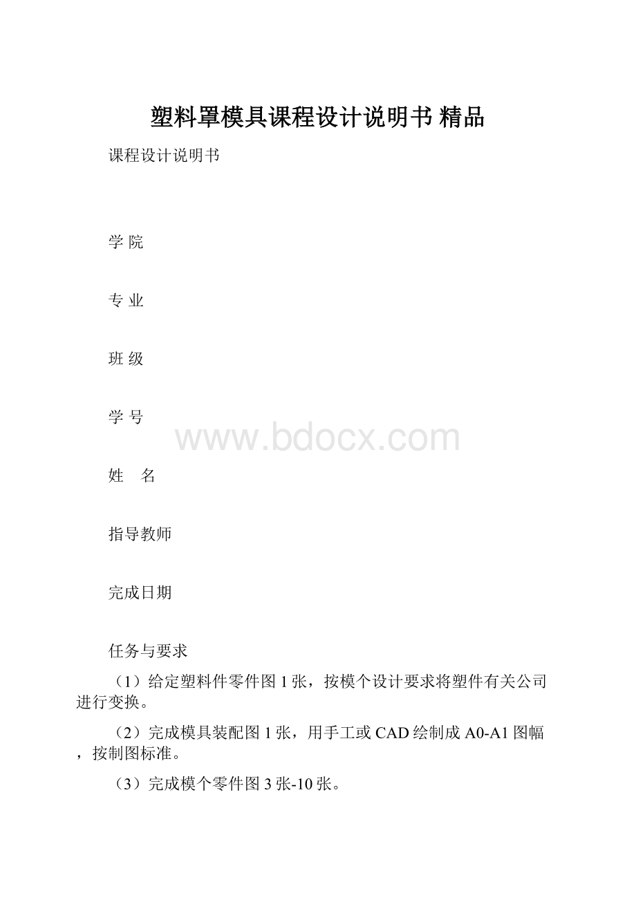 塑料罩模具课程设计说明书 精品.docx