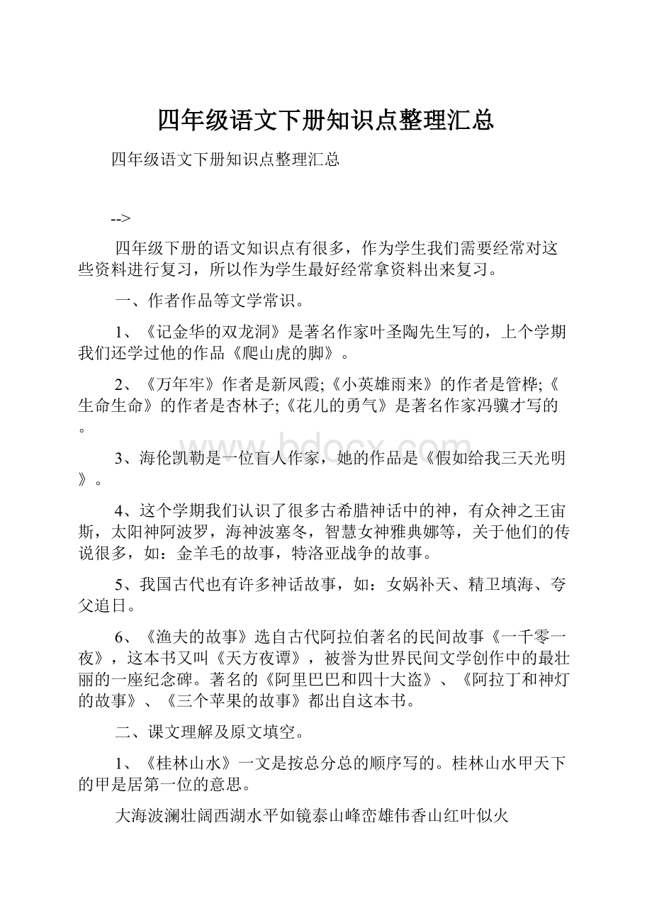 四年级语文下册知识点整理汇总.docx