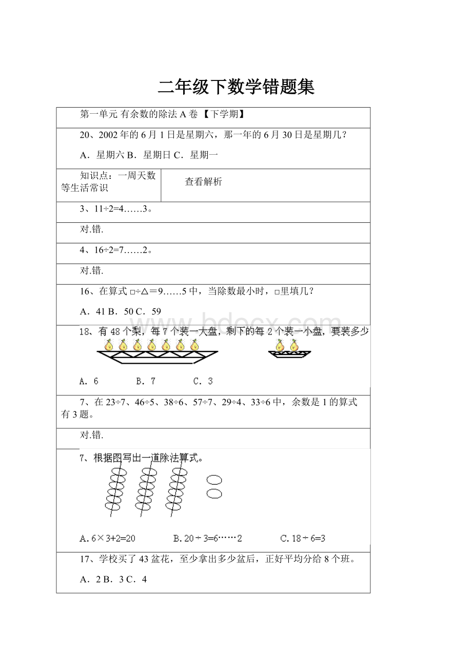 二年级下数学错题集.docx