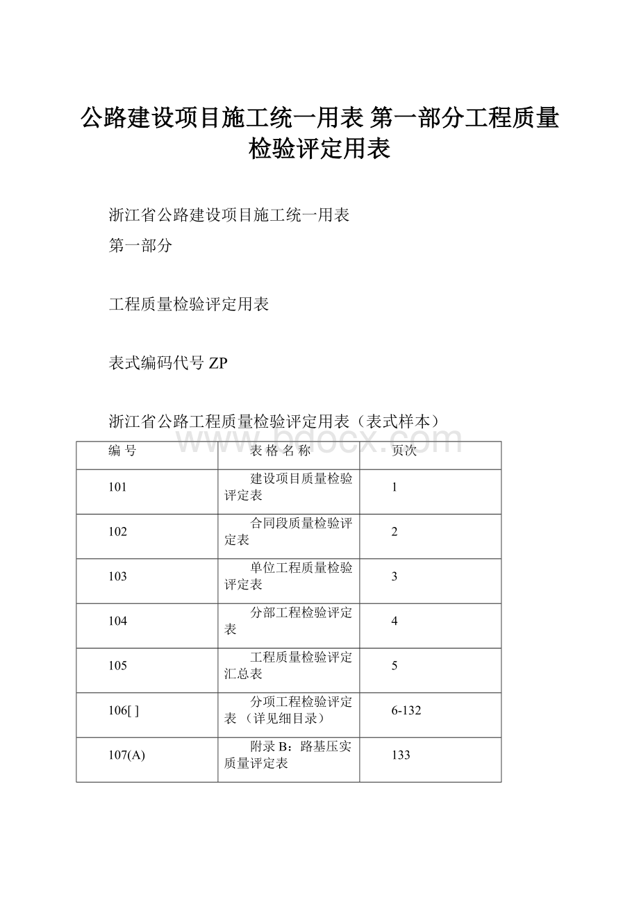 公路建设项目施工统一用表 第一部分工程质量检验评定用表.docx_第1页