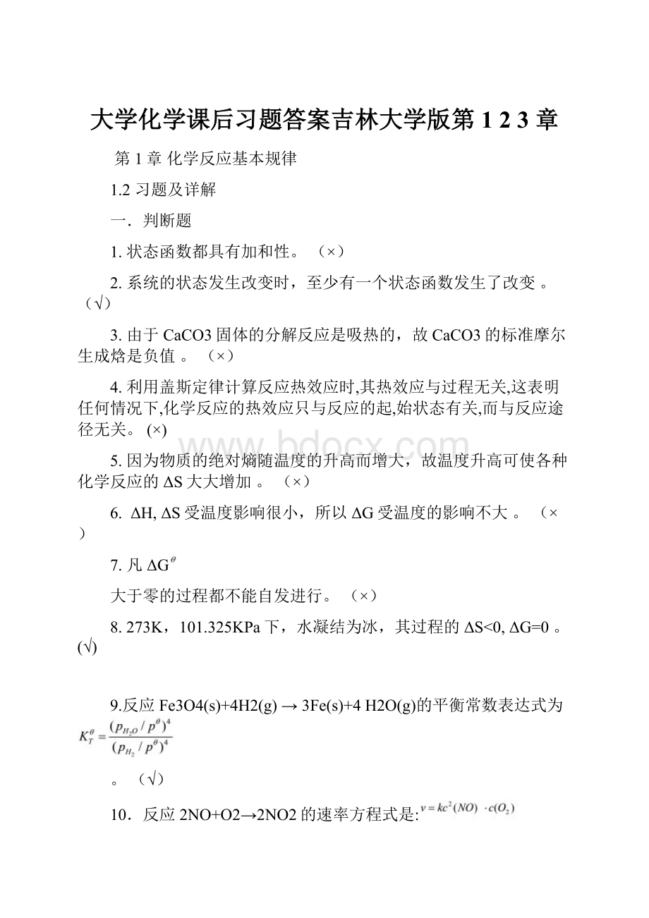 大学化学课后习题答案吉林大学版第1 2 3 章.docx