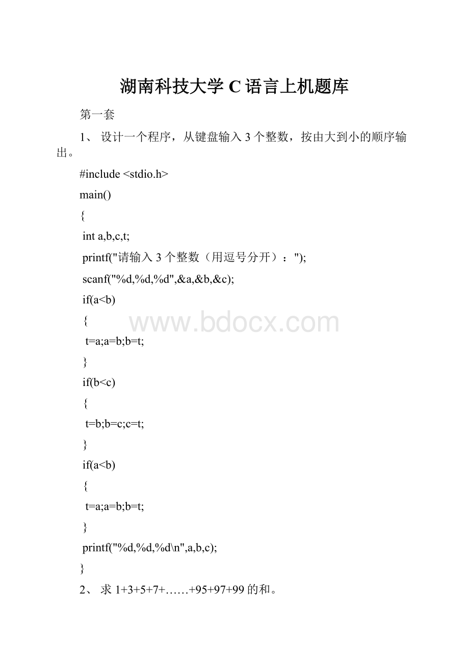 湖南科技大学C语言上机题库.docx