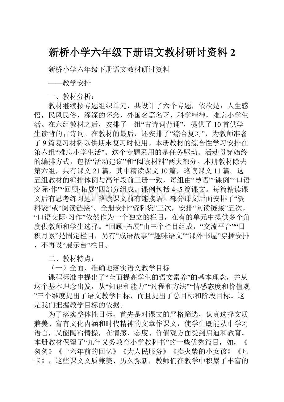 新桥小学六年级下册语文教材研讨资料2.docx