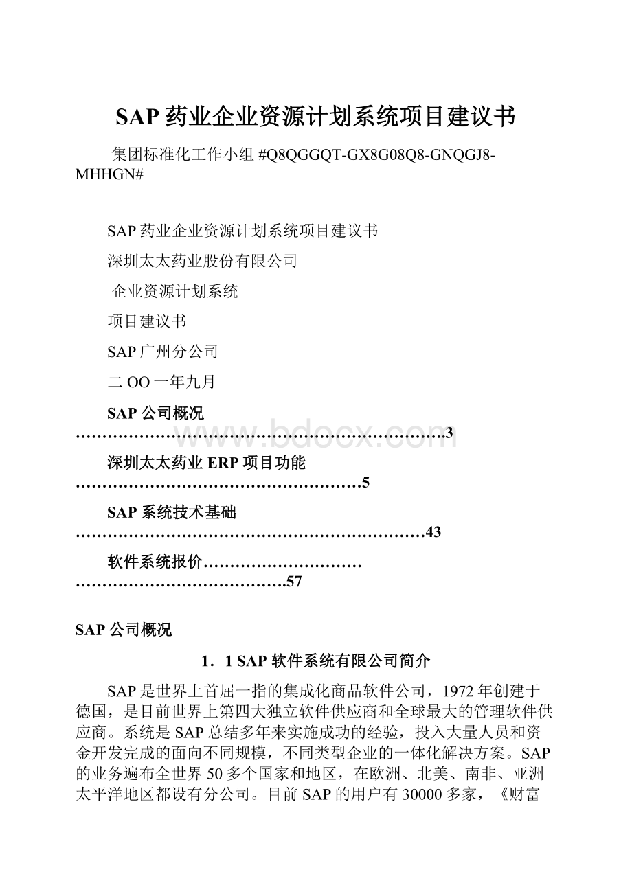 SAP药业企业资源计划系统项目建议书.docx_第1页