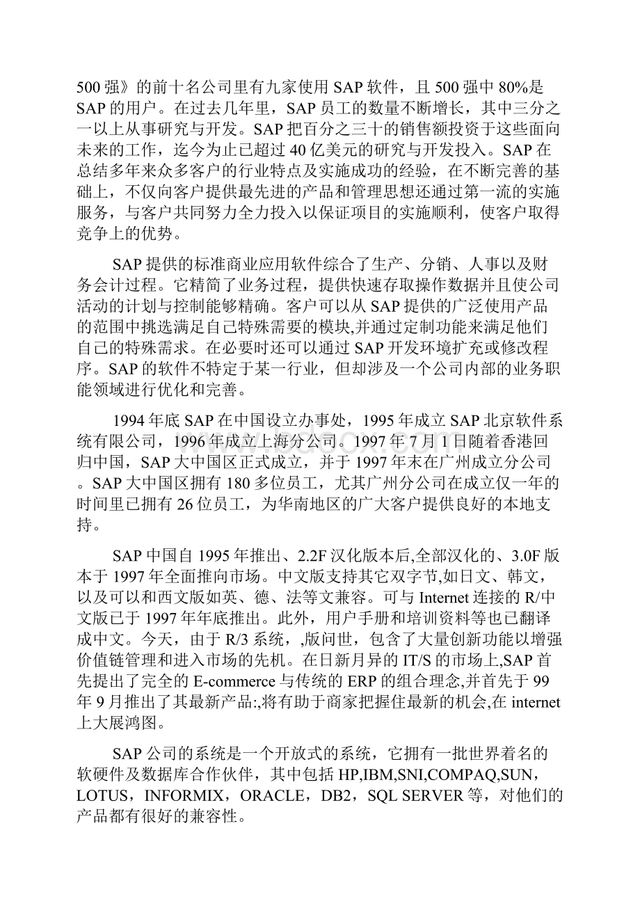 SAP药业企业资源计划系统项目建议书.docx_第2页