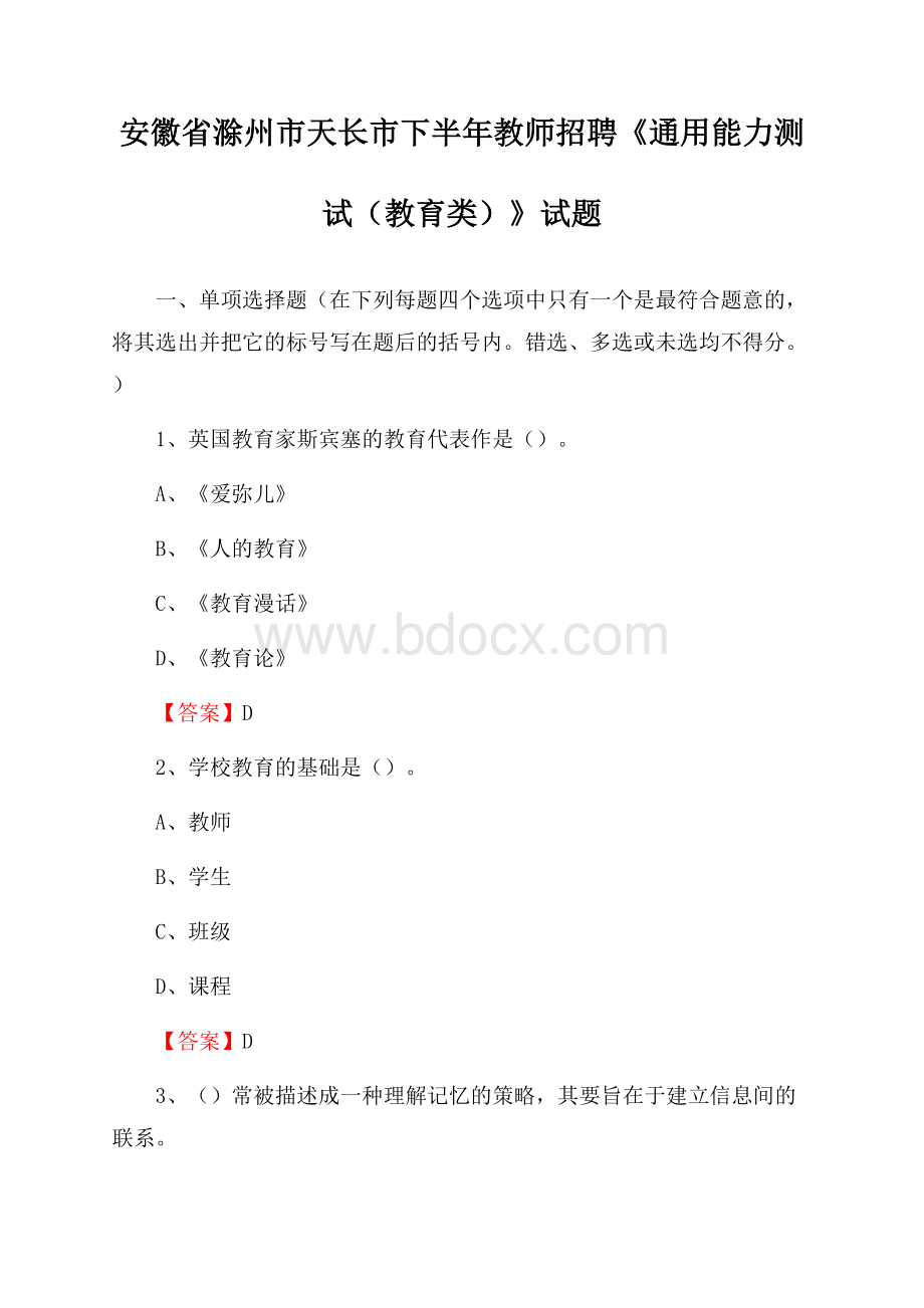 安徽省滁州市天长市下半年教师招聘《通用能力测试(教育类)》试题.docx_第1页