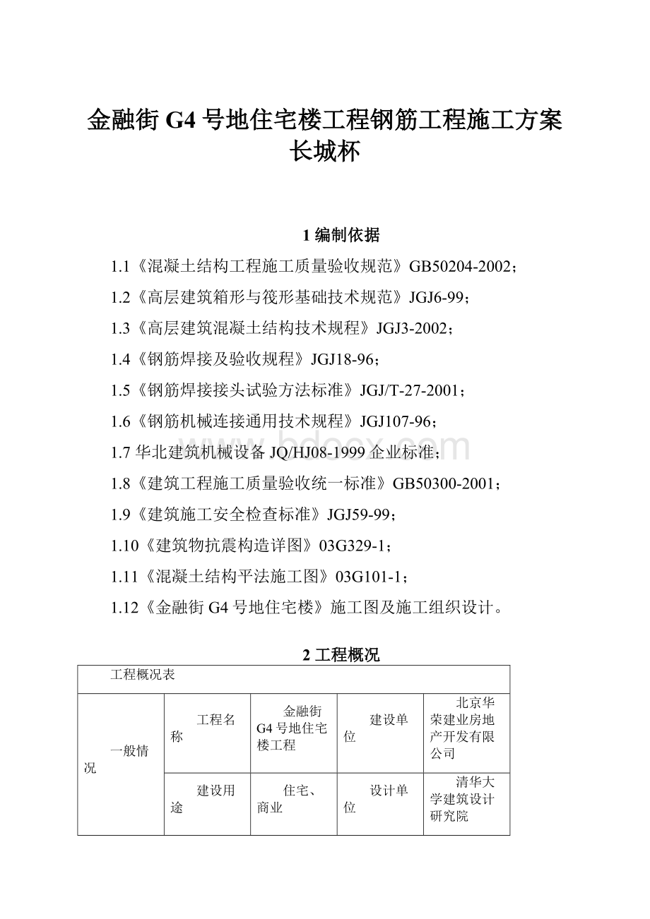 金融街G4号地住宅楼工程钢筋工程施工方案长城杯.docx