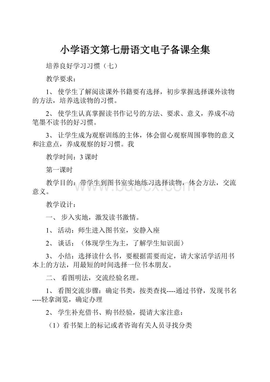 小学语文第七册语文电子备课全集.docx_第1页