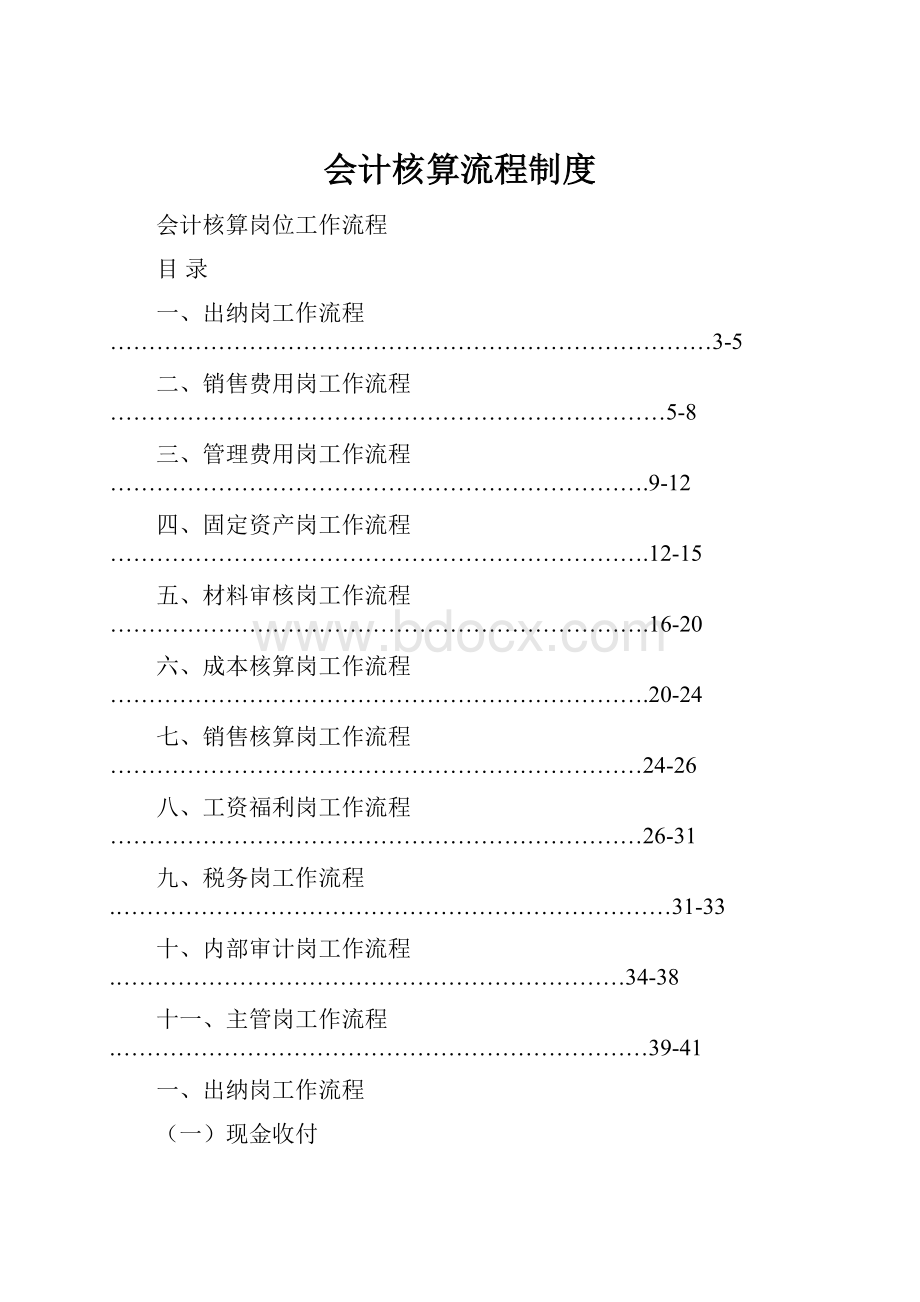 会计核算流程制度.docx_第1页