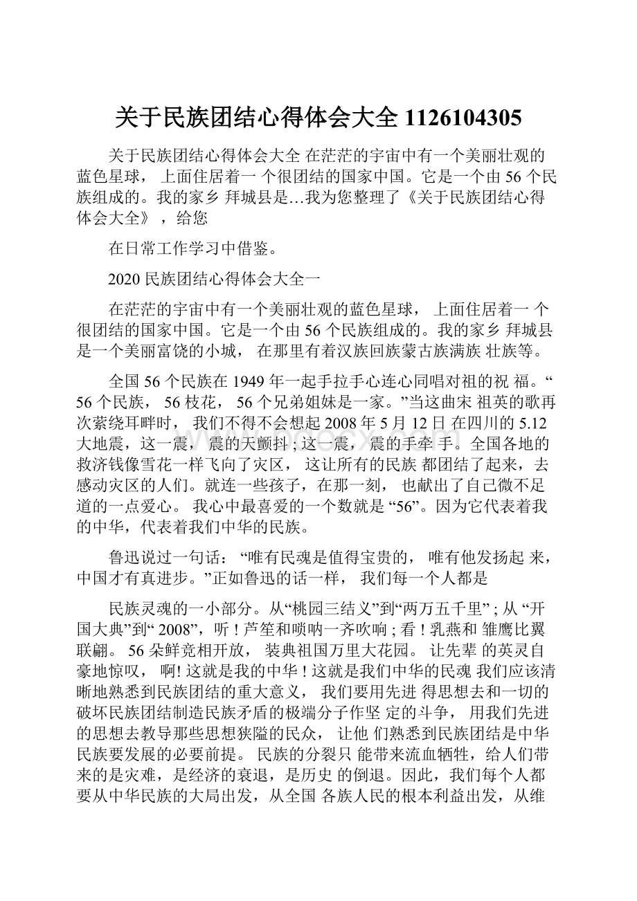 关于民族团结心得体会大全1126104305.docx_第1页