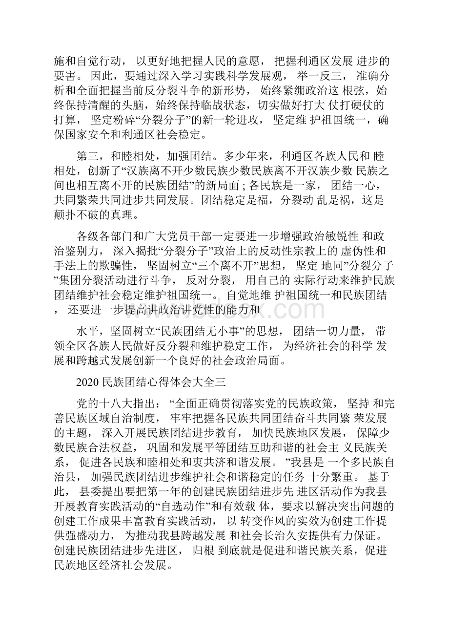 关于民族团结心得体会大全1126104305.docx_第3页