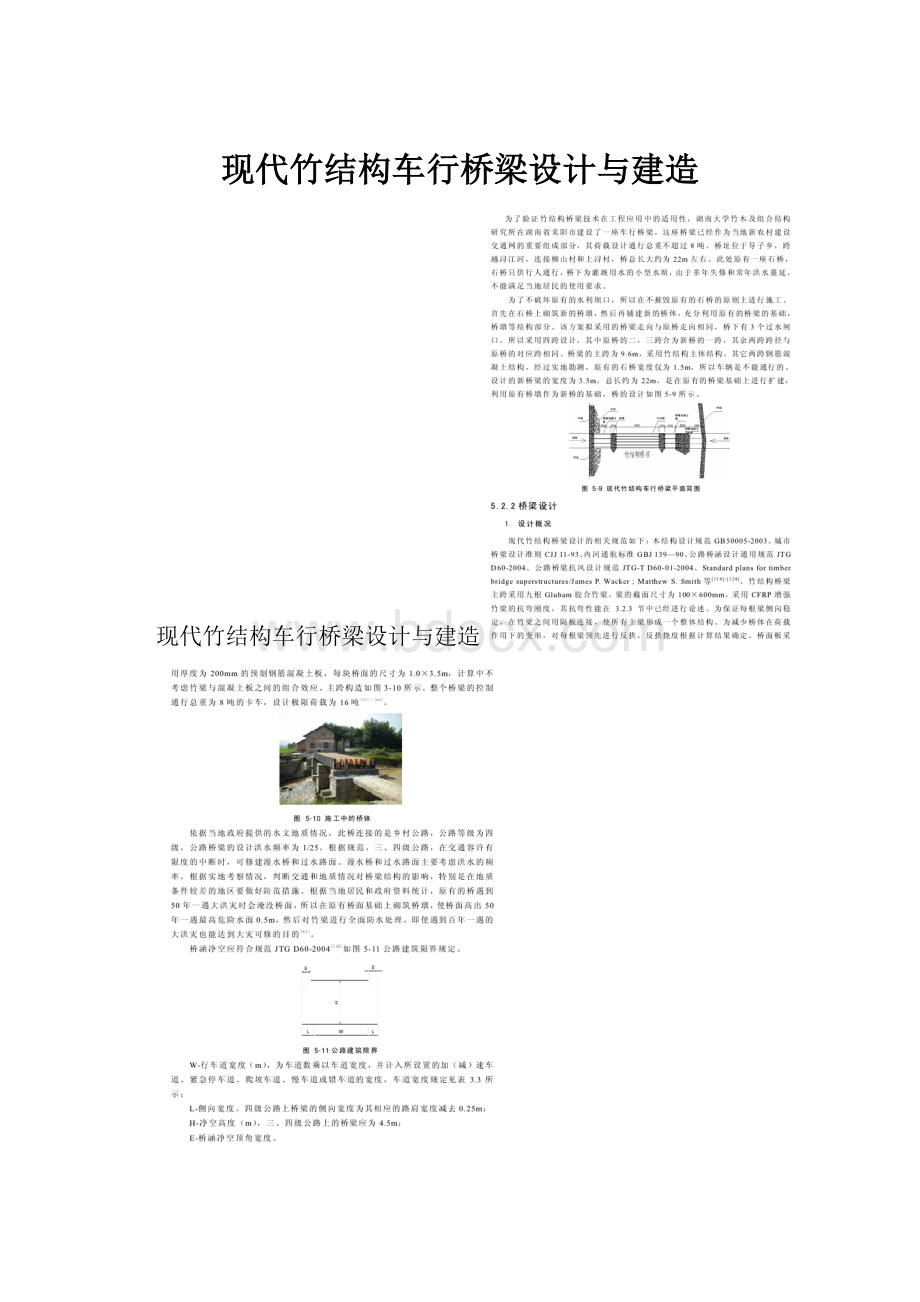 现代竹结构车行桥梁设计与建造.docx