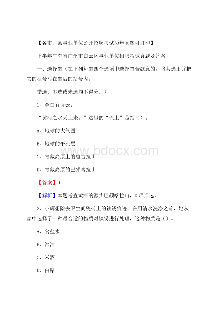 下半年广东省广州市白云区事业单位招聘考试真题及答案.docx_第1页