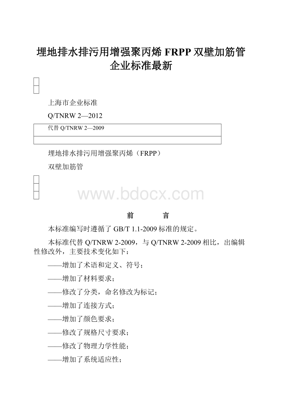 埋地排水排污用增强聚丙烯FRPP双壁加筋管企业标准最新.docx