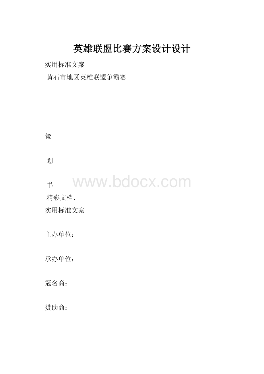 英雄联盟比赛方案设计设计.docx_第1页