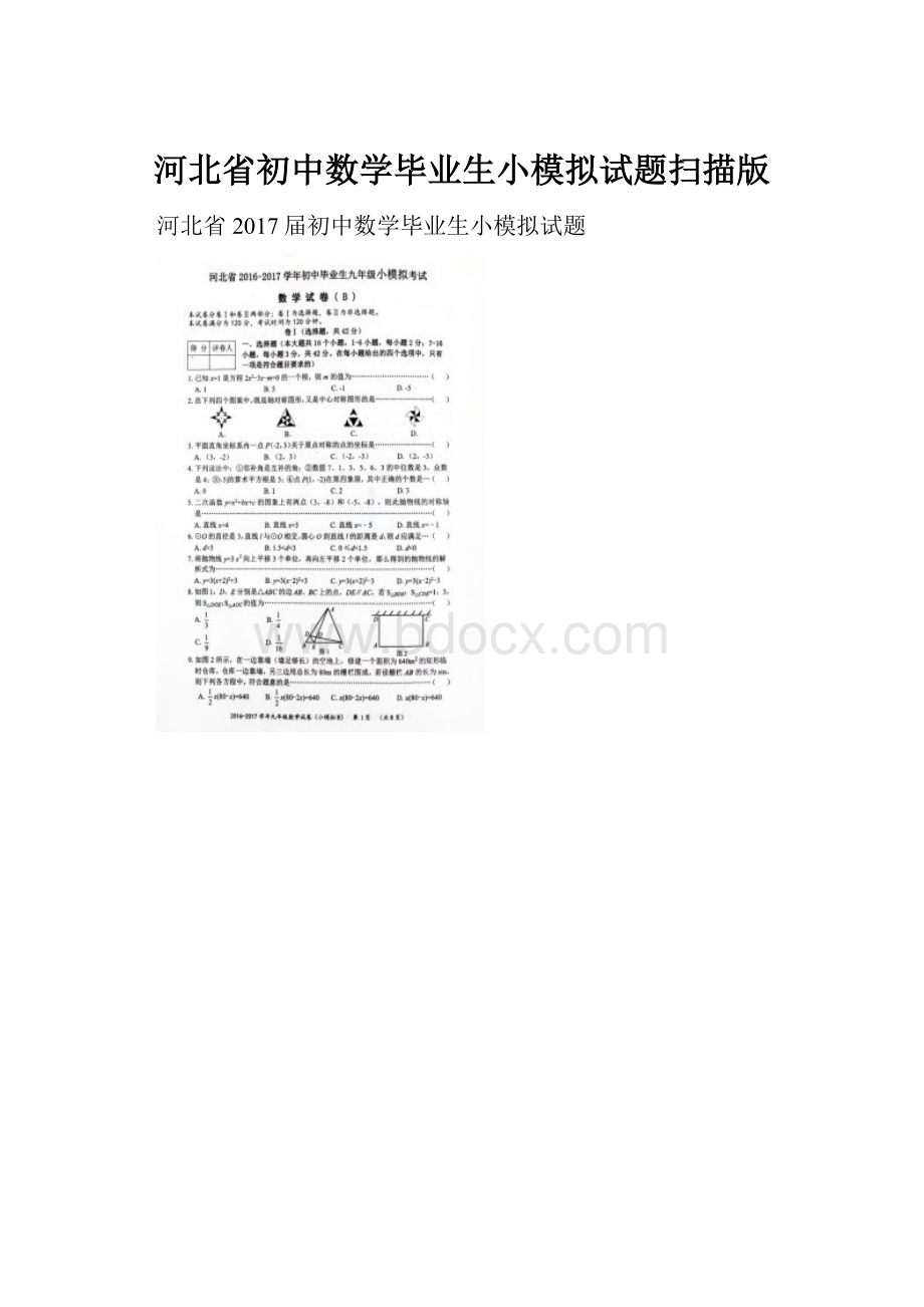 河北省初中数学毕业生小模拟试题扫描版.docx