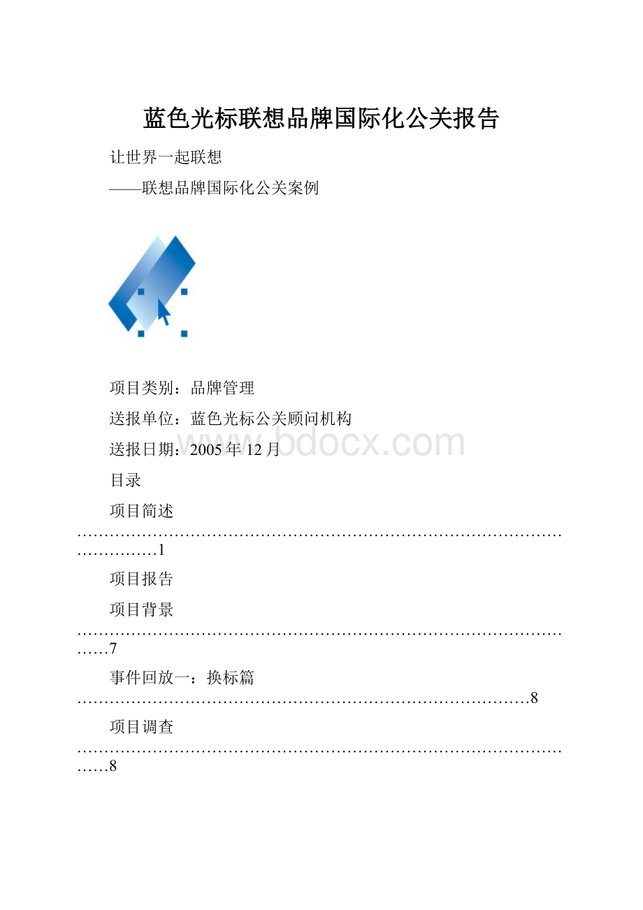 蓝色光标联想品牌国际化公关报告.docx