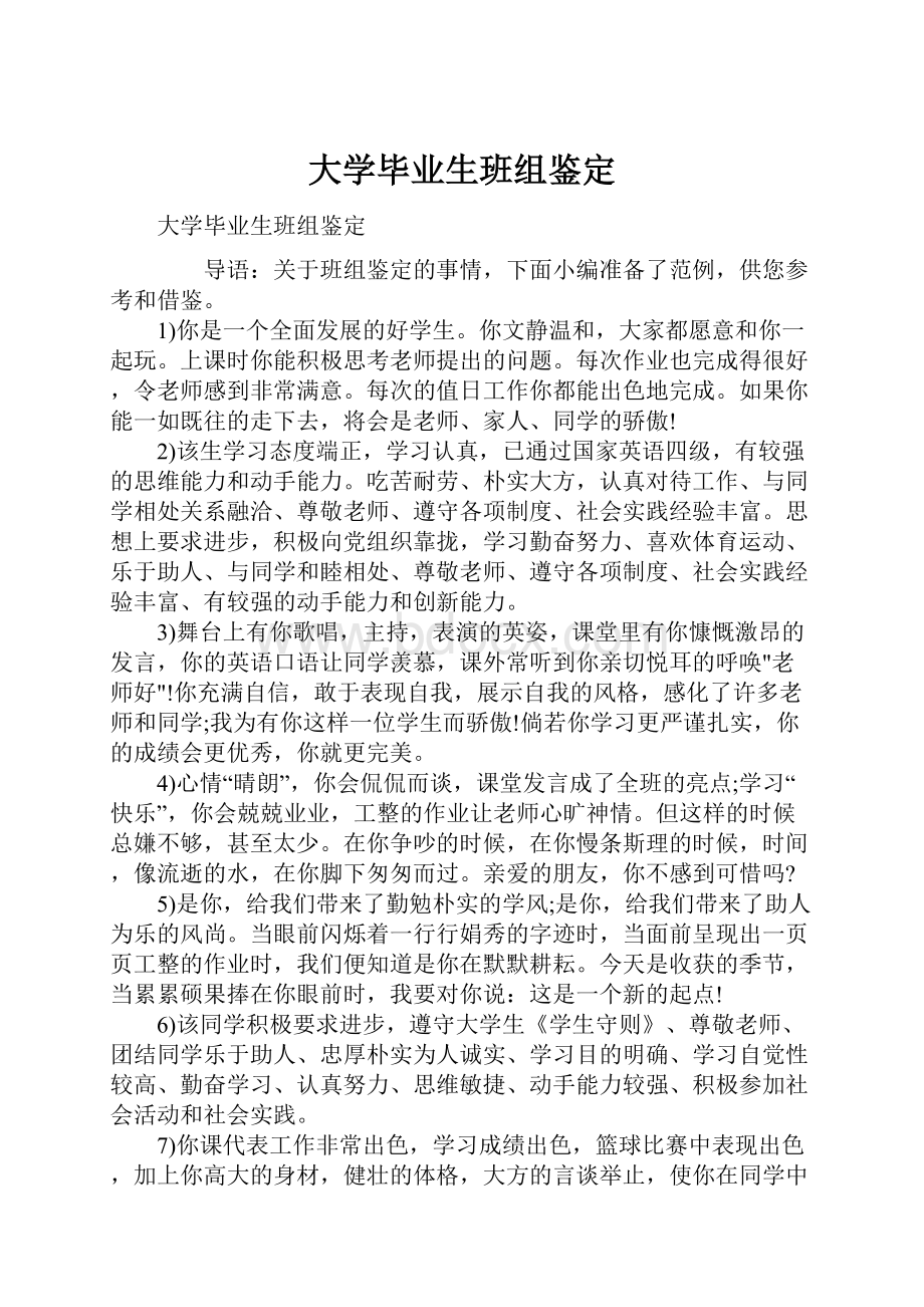 大学毕业生班组鉴定.docx_第1页