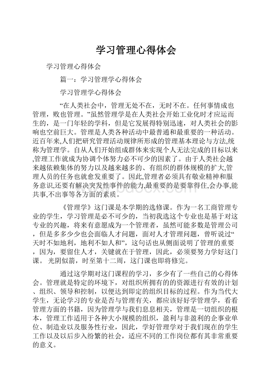 学习管理心得体会.docx