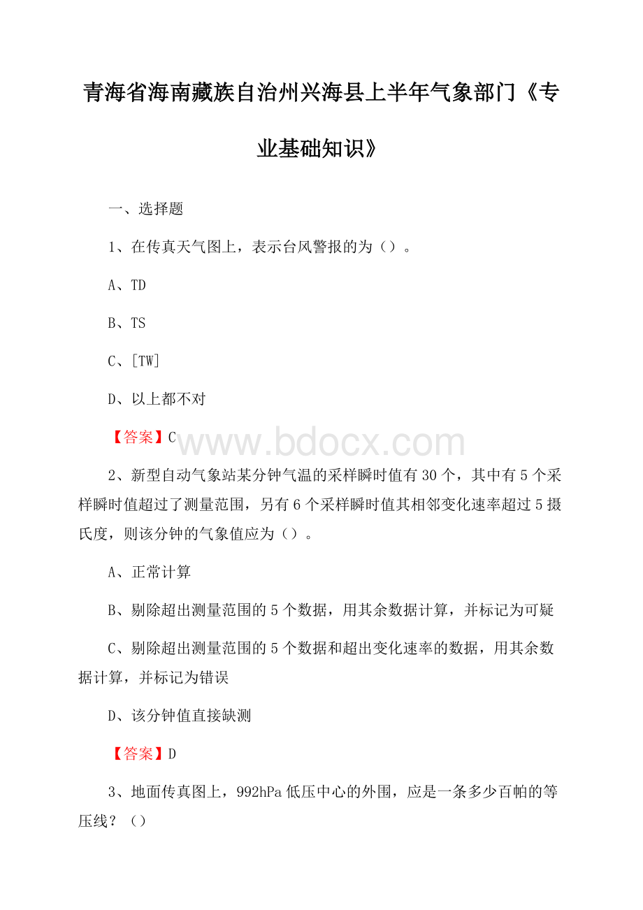 青海省海南藏族自治州兴海县上半年气象部门《专业基础知识》.docx