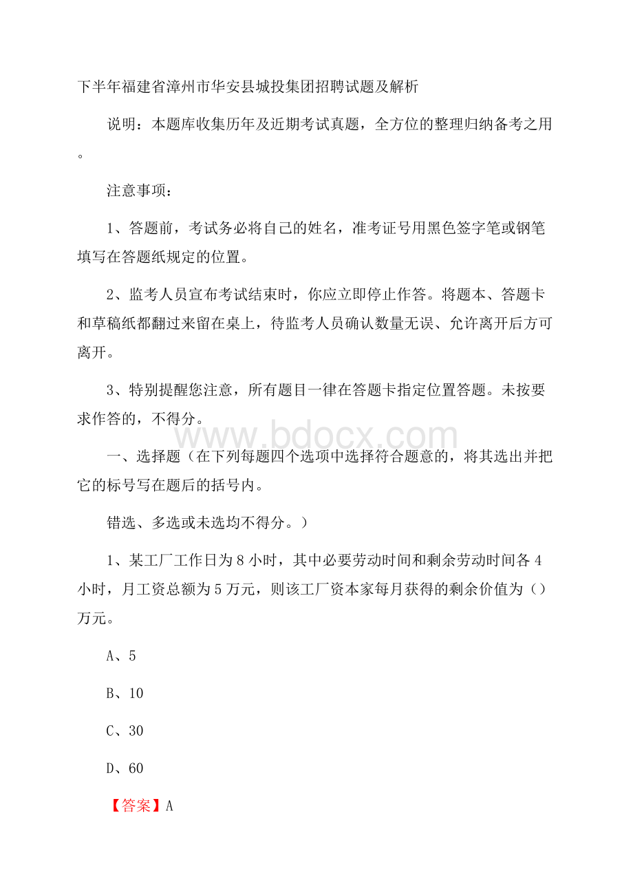 下半年福建省漳州市华安县城投集团招聘试题及解析.docx_第1页