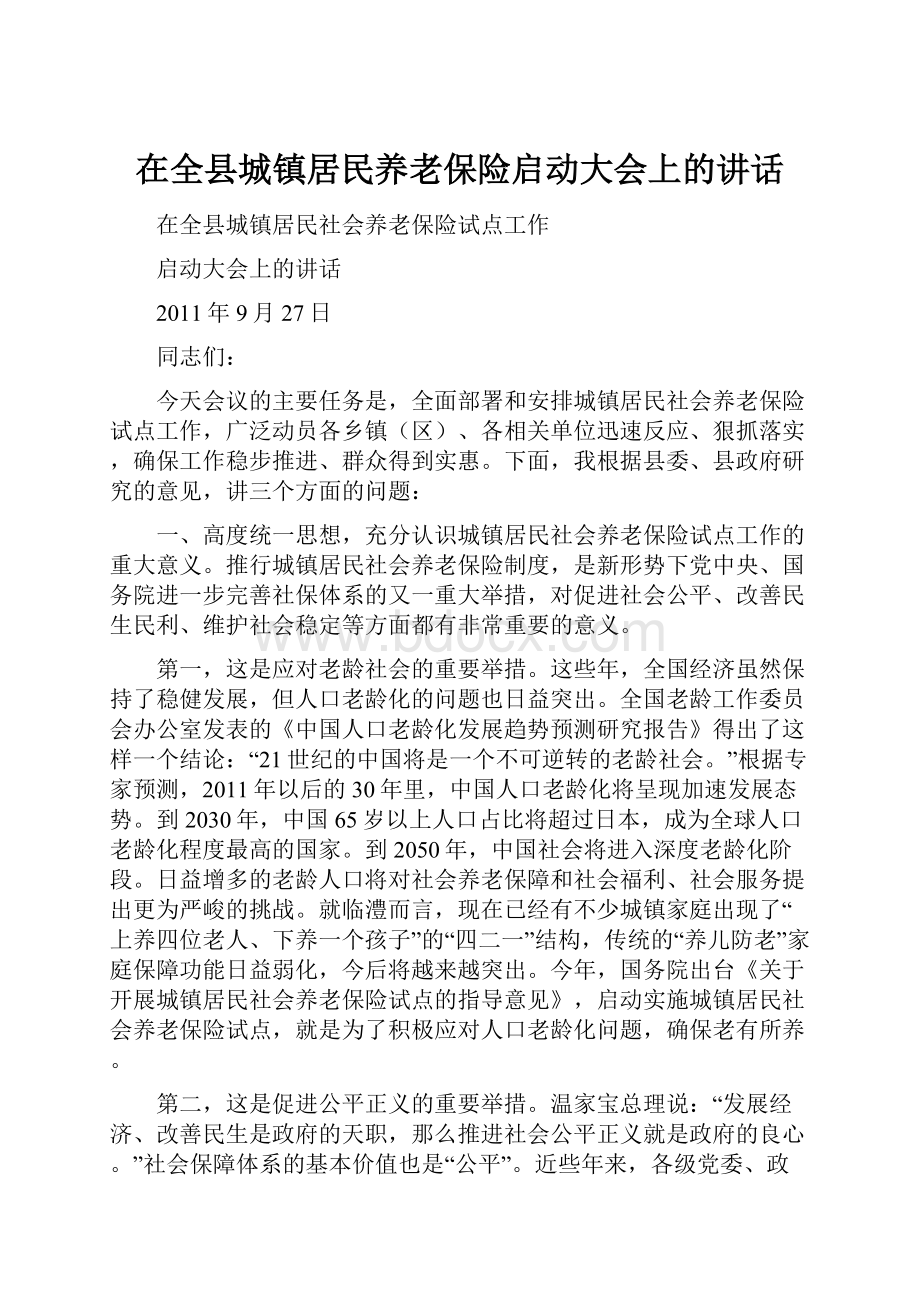 在全县城镇居民养老保险启动大会上的讲话.docx_第1页