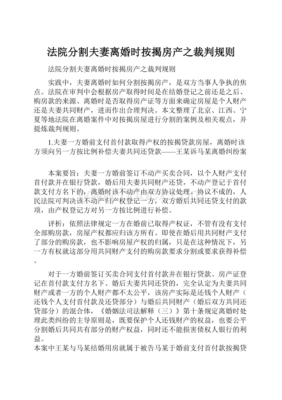 法院分割夫妻离婚时按揭房产之裁判规则.docx