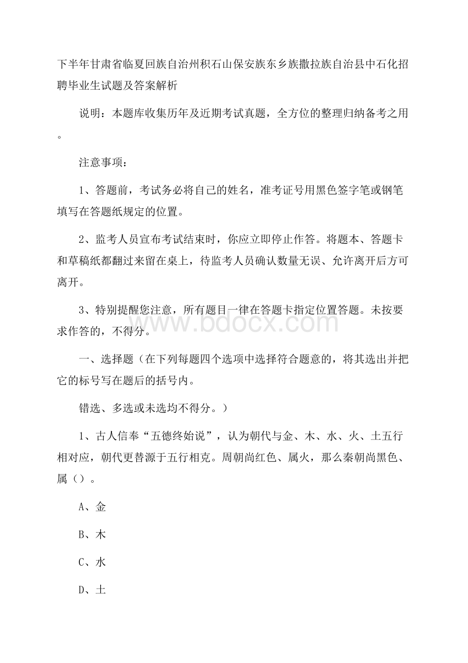 下半年甘肃省临夏回族自治州积石山保安族东乡族撒拉族自治县中石化招聘毕业生试题及答案解析.docx_第1页