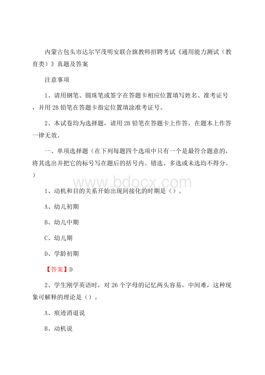 内蒙古包头市达尔罕茂明安联合旗教师招聘考试《通用能力测试(教育类)》 真题及答案.docx