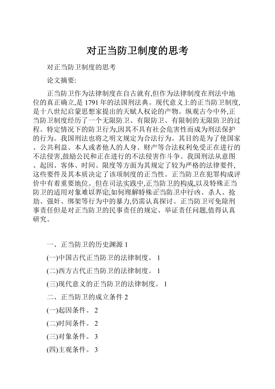 对正当防卫制度的思考.docx_第1页